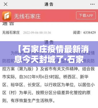 【石家庄疫情最新消息今天封城了·石家庄疫情封城是什么时候】 【石家庄疫情最新消息今天封城了·石家庄疫情封城是什么时候】