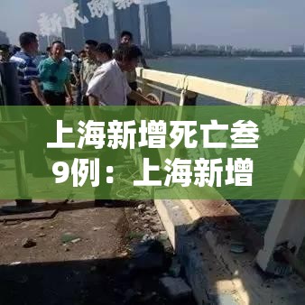 上海新增死亡叁9例:上海新增确诊 上海新增死亡叁9例:上海新增确诊