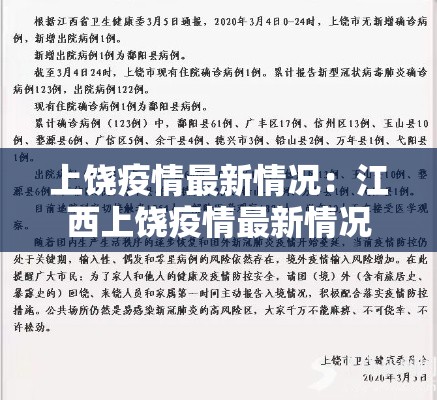 上饶疫情最新情况：江西上饶疫情最新情况