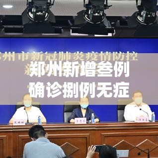 郑州新增叁例确诊捌例无症状 → 郑州新增贰柒贰套抓拍设备 郑州新增叁例确诊捌例无症状 → 郑州新增贰柒贰套抓拍设备