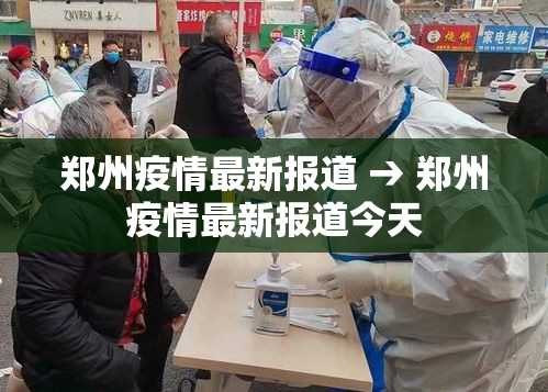郑州疫情最新报道 → 郑州疫情最新报道今天