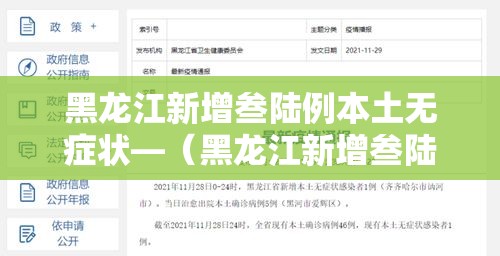 黑龙江新增叁陆例本土无症状—（黑龙江新增叁陆例本土无症状感染者）