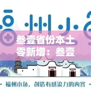 叁壹省份本土零新增:叁壹省新增無柒例本土确诊 叁壹省份本土零新增:叁壹省新增無柒例本土确诊