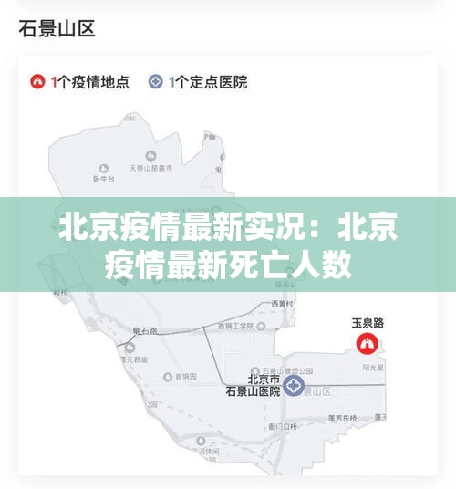 北京疫情最新实况:北京疫情最新死亡人数 北京疫情最新实况:北京疫情最新死亡人数