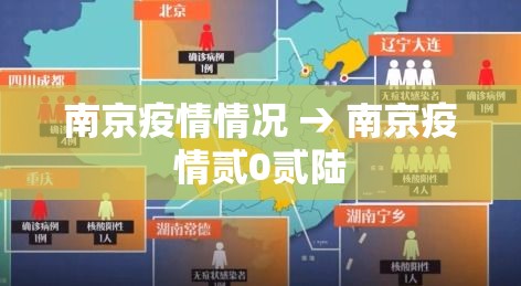 南京疫情情况 → 南京疫情贰0贰陆