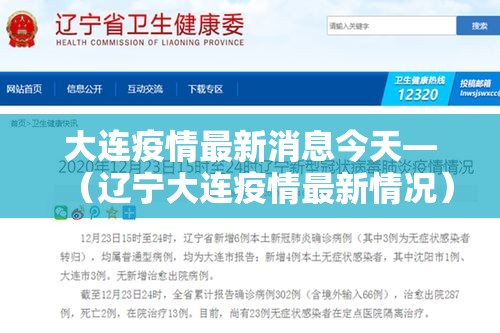 大连疫情最新消息今天—(辽宁大连疫情最新情况) 大连疫情最新消息今天—(辽宁大连疫情最新情况)