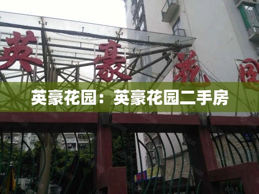 英豪花园:英豪花园二手房 英豪花园:英豪花园二手房