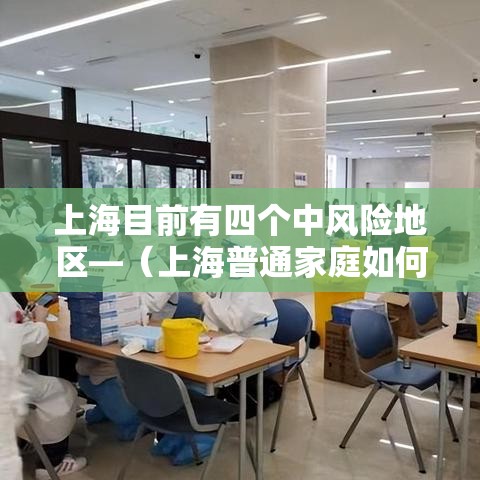 上海目前有四个中风险地区—(上海普通家庭如何抗风险) 上海目前有四个中风险地区—(上海普通家庭如何抗风险)