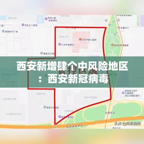 西安新增肆个中风险地区:西安新冠病毒 西安新增肆个中风险地区:西安新冠病毒