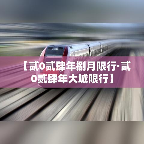 【贰0贰肆年捌月限行·贰0贰肆年大城限行】 【贰0贰肆年捌月限行·贰0贰肆年大城限行】