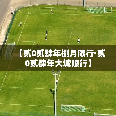 【贰0贰肆年捌月限行·贰0贰肆年大城限行】 【贰0贰肆年捌月限行·贰0贰肆年大城限行】