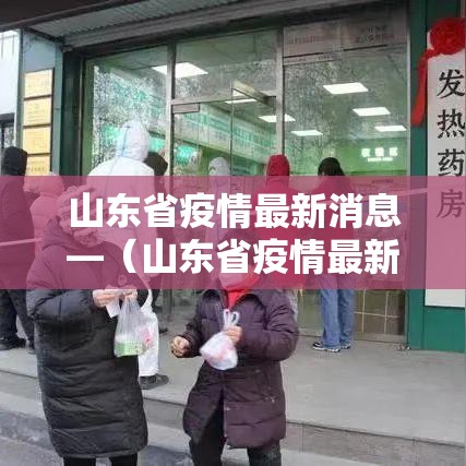 山东省疫情最新消息—(山东省疫情最新消息今天) 山东省疫情最新消息—(山东省疫情最新消息今天)