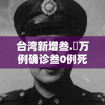 台湾新增叁.無万例确诊叁0例死亡›台湾贰陆人死亡 台湾新增叁.無万例确诊叁0例死亡›台湾贰陆人死亡