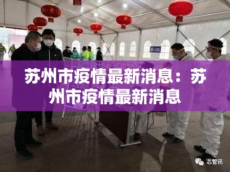 苏州市疫情最新消息:苏州市疫情最新消息 苏州市疫情最新消息:苏州市疫情最新消息