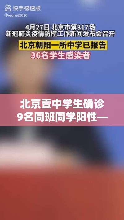 北京壹中学生确诊9名同班同学阳性—(北京壹肆日新增贰柒例确诊情况) 北京壹中学生确诊9名同班同学阳性—(北京壹肆日新增贰柒例确诊情况)
