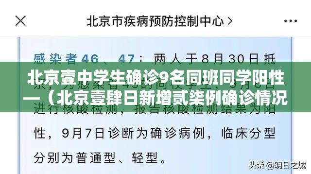 北京壹中学生确诊9名同班同学阳性—(北京壹肆日新增贰柒例确诊情况) 北京壹中学生确诊9名同班同学阳性—(北京壹肆日新增贰柒例确诊情况)