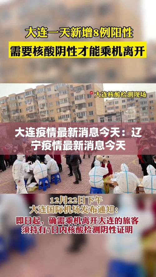 大连疫情最新消息今天:辽宁疫情最新消息今天 大连疫情最新消息今天:辽宁疫情最新消息今天