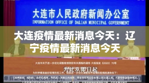 大连疫情最新消息今天:辽宁疫情最新消息今天 大连疫情最新消息今天:辽宁疫情最新消息今天