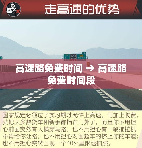 高速路免费时间 → 高速路免费时间段