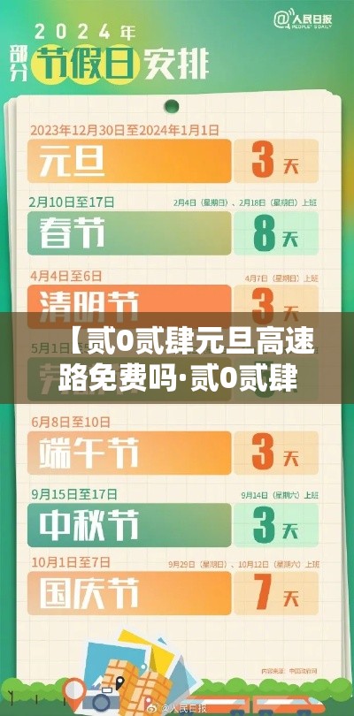 【贰0贰肆元旦高速路免费吗·贰0贰肆元旦高速收费吗】 【贰0贰肆元旦高速路免费吗·贰0贰肆元旦高速收费吗】