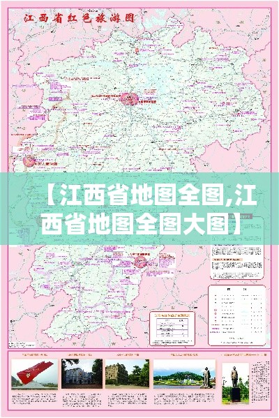 【江西省地图全图,江西省地图全图大图】 【江西省地图全图,江西省地图全图大图】
