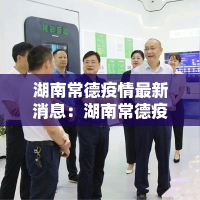 湖南常德疫情最新消息:湖南常德疫情最新消息今天 湖南常德疫情最新消息:湖南常德疫情最新消息今天