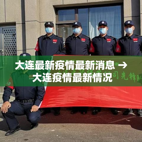 大连最新疫情最新消息 → 大连疫情最新情况 大连最新疫情最新消息 → 大连疫情最新情况