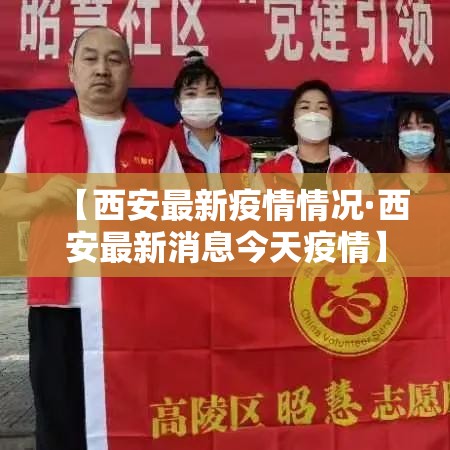 【西安最新疫情情况·西安最新消息今天疫情】