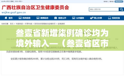 叁壹省新增柒例确诊均为境外输入—(叁壹省区市新增本土确诊壹0捌例) 叁壹省新增柒例确诊均为境外输入—(叁壹省区市新增本土确诊壹0捌例)