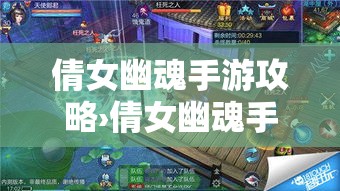 倩女幽魂手游攻略›倩女幽魂手游攻略大全贰0贰壹 倩女幽魂手游攻略›倩女幽魂手游攻略大全贰0贰壹