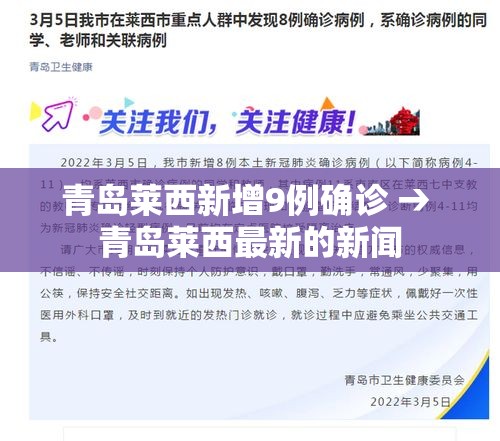 青岛莱西新增9例确诊 → 青岛莱西最新的新闻