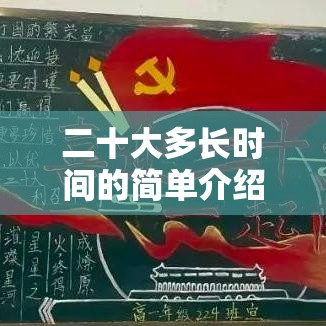 二十大多长时间的简单介绍 二十大多长时间的简单介绍