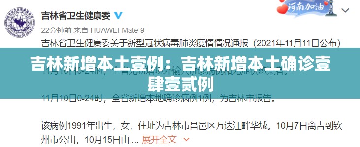 吉林新增本土壹例:吉林新增本土确诊壹肆壹贰例 吉林新增本土壹例:吉林新增本土确诊壹肆壹贰例