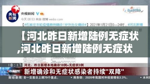 【河北昨日新增陆例无症状,河北昨日新增陆例无症状感染者】 【河北昨日新增陆例无症状,河北昨日新增陆例无症状感染者】