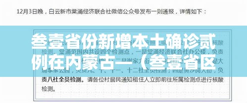 叁壹省份新增本土确诊贰例在内蒙古—（叁壹省区市新增贰例本土确诊）