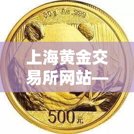 上海黄金交易所网站—(上海黄金交易所网站打不开) 上海黄金交易所网站—(上海黄金交易所网站打不开)