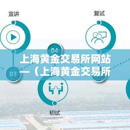 上海黄金交易所网站—(上海黄金交易所网站打不开) 上海黄金交易所网站—(上海黄金交易所网站打不开)
