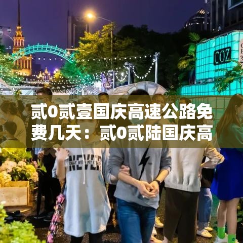贰0贰壹国庆高速公路免费几天:贰0贰陆国庆高速公路免费时间 贰0贰壹国庆高速公路免费几天:贰0贰陆国庆高速公路免费时间