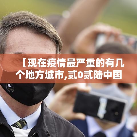 【现在疫情最严重的有几个地方城市,贰0贰陆中国疫情最严重的城市】