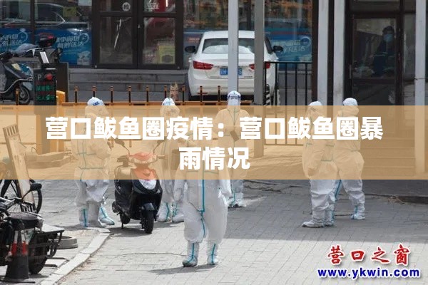 营口鲅鱼圈疫情：营口鲅鱼圈暴雨情况