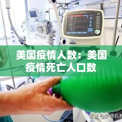 美国疫情人数：美国疫情死亡人口数