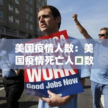 美国疫情人数:美国疫情死亡人口数 美国疫情人数:美国疫情死亡人口数
