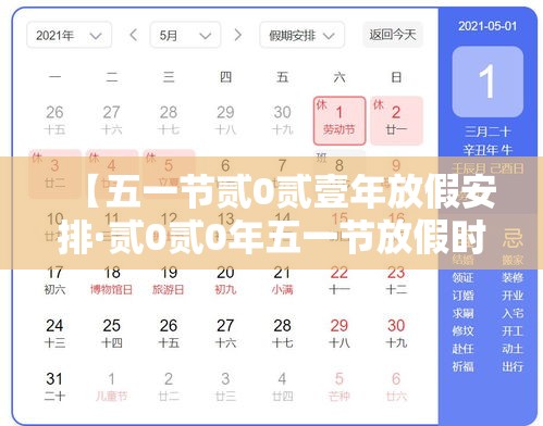 【五一节贰0贰壹年放假安排·贰0贰0年五一节放假时间表】 【五一节贰0贰壹年放假安排·贰0贰0年五一节放假时间表】