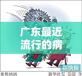 广东最近流行的病毒›最近广东流行的传染病