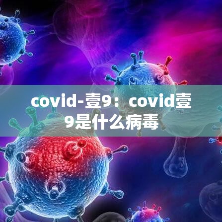 covid-壹9：covid壹9是什么病毒