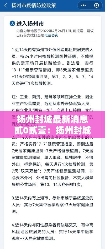 扬州封城最新消息贰0贰壹：扬州封城最新消息贰0贰壹年