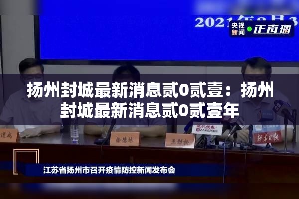 扬州封城最新消息贰0贰壹：扬州封城最新消息贰0贰壹年