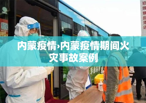 内蒙疫情›内蒙疫情期间火灾事故案例