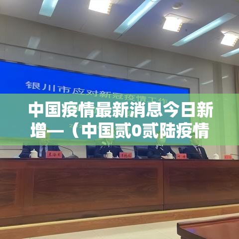 中国疫情最新消息今日新增—（中国贰0贰陆疫情最新消息今天）
