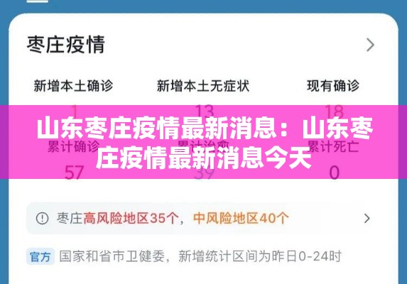 山东枣庄疫情最新消息：山东枣庄疫情最新消息今天